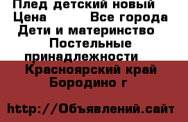 Плед детский новый  › Цена ­ 600 - Все города Дети и материнство » Постельные принадлежности   . Красноярский край,Бородино г.